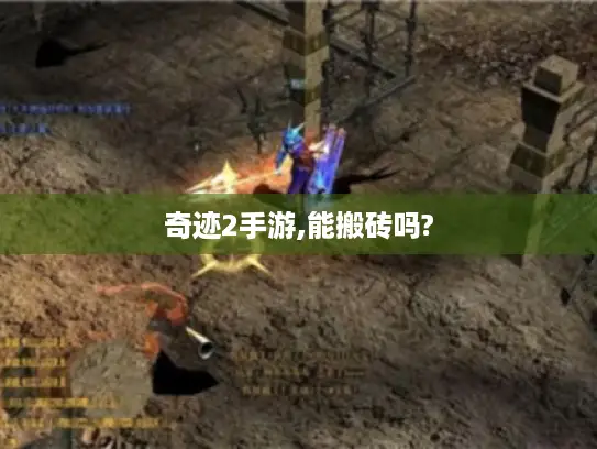 奇迹2手游,能搬砖吗?