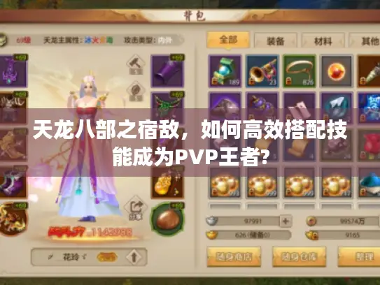 天龙八部之宿敌，如何高效搭配技能成为PVP王者?