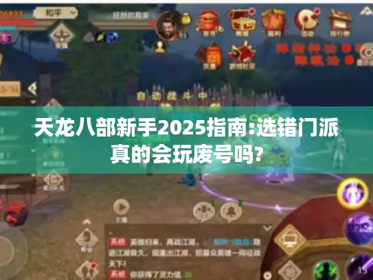 天龙八部新手2025指南:选错门派真的会玩废号吗?