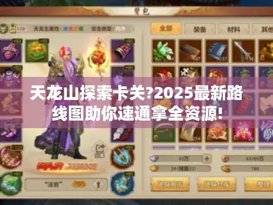 天龙山探索卡关?2025最新路线图助你速通拿全资源!