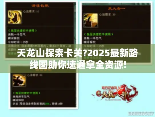 天龙山探索卡关?2025最新路线图助你速通拿全资源!