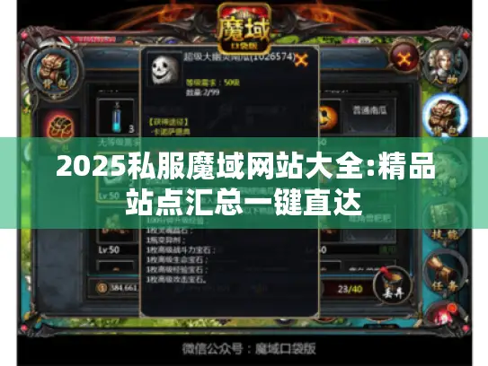 2025私服魔域网站大全:精品站点汇总一键直达