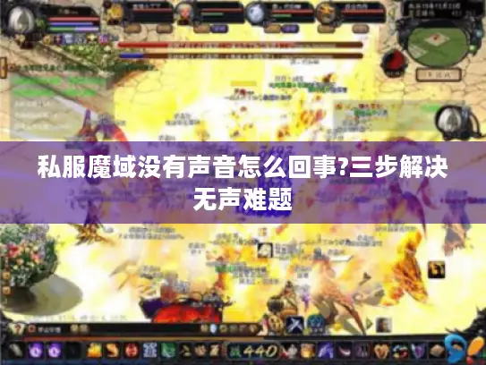 私服魔域没有声音怎么回事?三步解决无声难题 私服魔域没有声音怎么回事?三步解决无声难题
