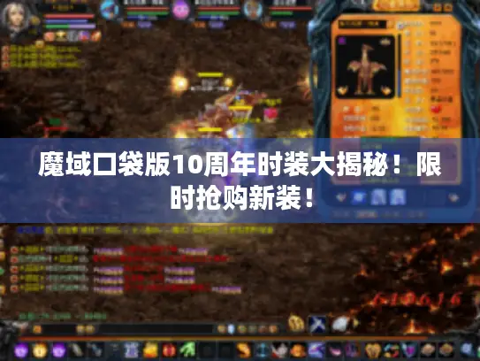 魔域口袋版10周年时装大揭秘！限时抢购新装！