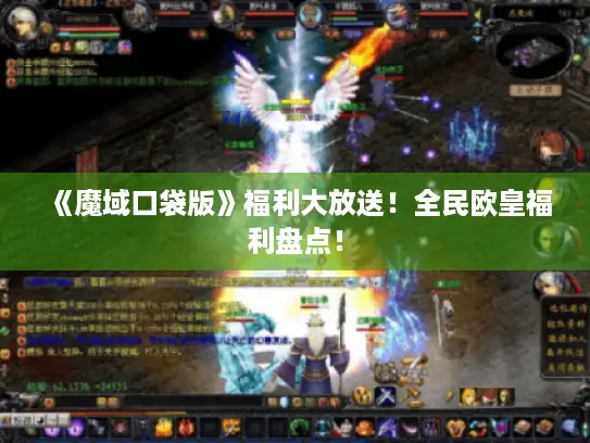 《魔域口袋版》福利大放送！全民欧皇福利盘点！