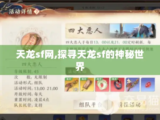 天龙sf网,探寻天龙sf的神秘世界 天龙sf网,探寻天龙sf的神秘世界