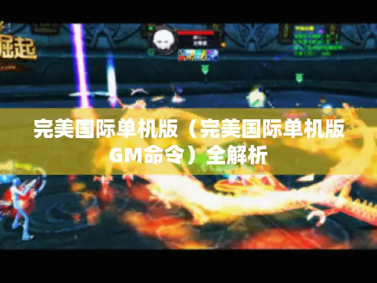 完美国际单机版（完美国际单机版GM命令）全解析