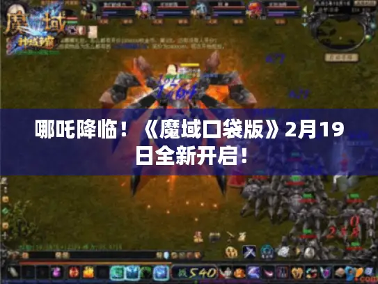 哪吒降临！《魔域口袋版》2月19日全新开启！