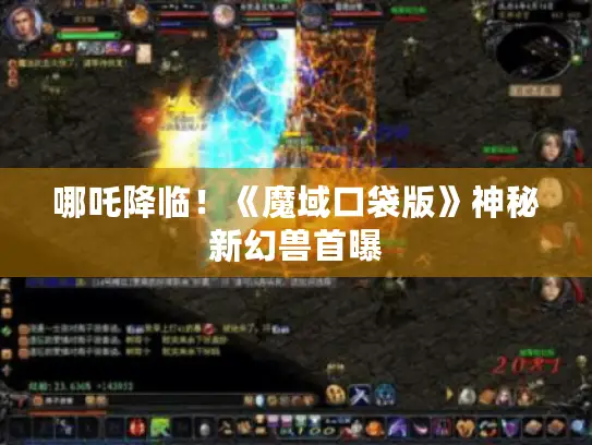 哪吒降临！《魔域口袋版》神秘新幻兽首曝
