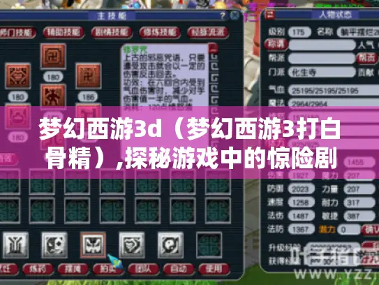 梦幻西游3d（梦幻西游3打白骨精）,探秘游戏中的惊险剧情与挑战
