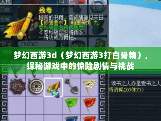 梦幻西游3d（梦幻西游3打白骨精）,探秘游戏中的惊险剧情与挑战
