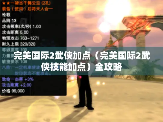 完美国际2武侠加点(完美国际2武侠技能加点)全攻略 完美国际2武侠加点(完美国际2武侠技能加点)全攻略