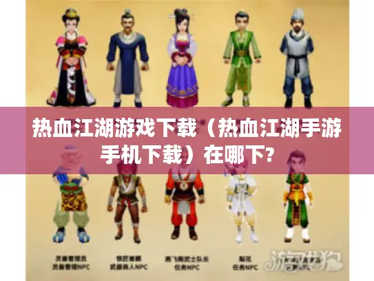 热血江湖游戏下载（热血江湖手游手机下载）在哪下?