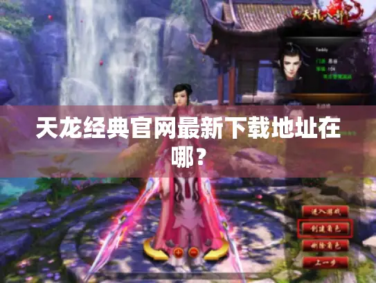 天龙经典官网最新下载地址在哪？