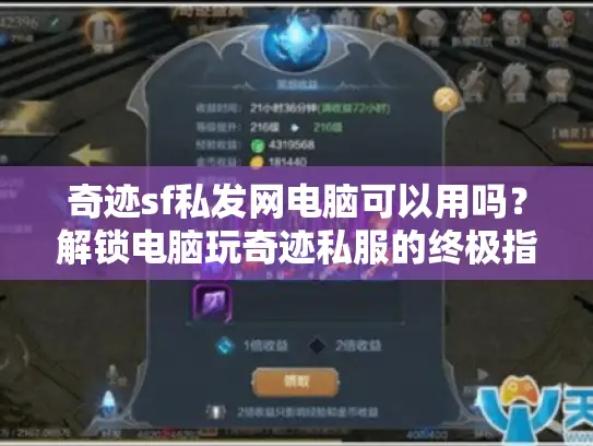 奇迹sf私发网电脑可以用吗?解锁电脑玩奇迹私服的终极指南 奇迹sf私发网电脑可以用吗?解锁电脑玩奇迹私服的终极指南