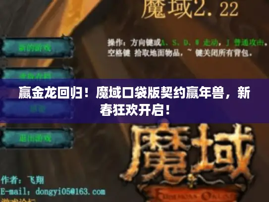 赢金龙回归！魔域口袋版契约赢年兽，新春狂欢开启！