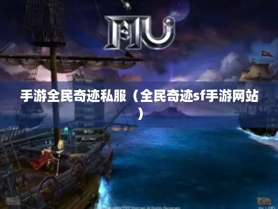 手游全民奇迹私服（全民奇迹sf手游网站）