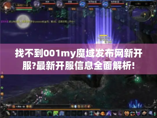 找不到001my魔域发布网新开服?最新开服信息全面解析!
