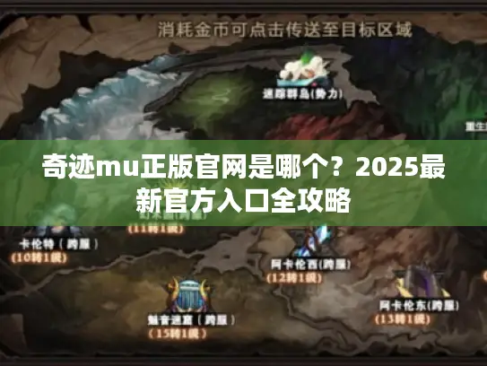 奇迹mu正版官网是哪个？2025最新官方入口全攻略