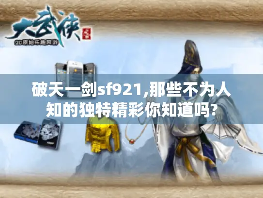 破天一剑sf921,那些不为人知的独特精彩你知道吗?