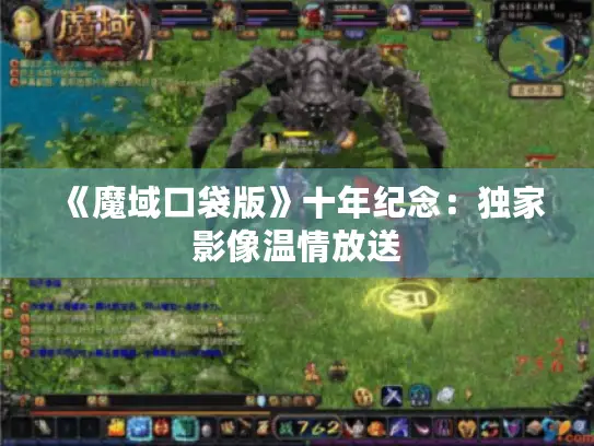 《魔域口袋版》十年纪念：独家影像温情放送