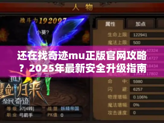还在找奇迹mu正版官网攻略?2025年最新安全升级指南 还在找奇迹mu正版官网攻略?2025年最新安全升级指南