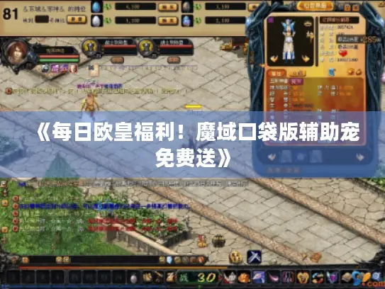 《每日欧皇福利!魔域口袋版辅助宠免费送》 《每日欧皇福利!魔域口袋版辅助宠免费送》
