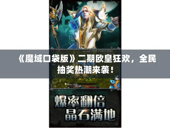 《魔域口袋版》二期欧皇狂欢，全民抽奖热潮来袭！