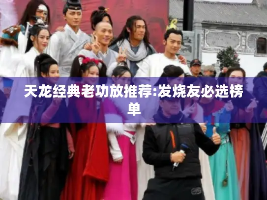 天龙经典老功放推荐:发烧友必选榜单