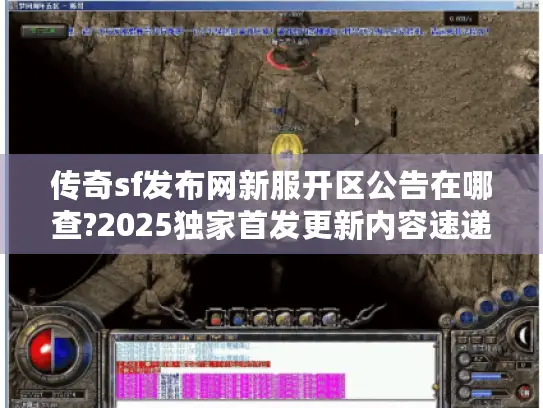 传奇sf发布网新服开区公告在哪查?2025独家首发更新内容速递站