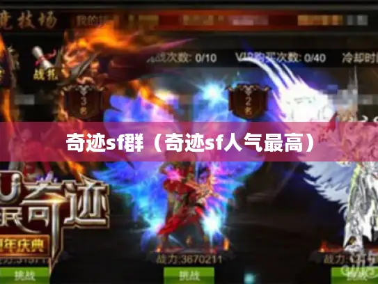 奇迹sf群（奇迹sf人气最高）