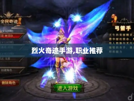 烈火奇迹手游,职业推荐