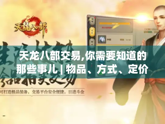 天龙八部交易,你需要知道的那些事儿 | 物品、方式、定价与防骗要点揭秘