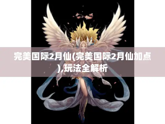 完美国际2月仙(完美国际2月仙加点),玩法全解析