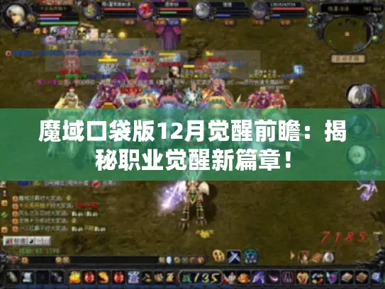 魔域口袋版12月觉醒前瞻：揭秘职业觉醒新篇章！