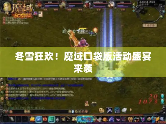 冬雪狂欢!魔域口袋版活动盛宴来袭 冬雪狂欢!魔域口袋版活动盛宴来袭