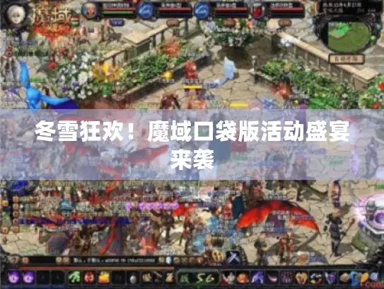 冬雪狂欢!魔域口袋版活动盛宴来袭 冬雪狂欢!魔域口袋版活动盛宴来袭