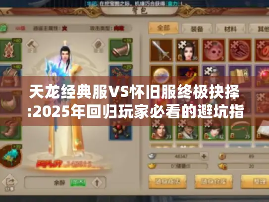天龙经典服VS怀旧服终极抉择:2025年回归玩家必看的避坑指南 天龙经典服VS怀旧服终极抉择:2025年回归玩家必看的避坑指南