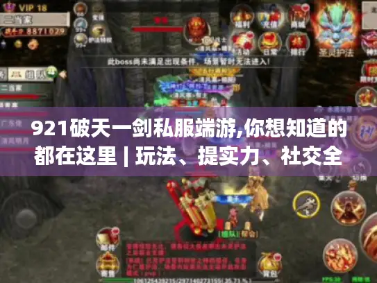 921破天一剑私服端游,你想知道的都在这里 | 玩法、提实力、社交全揭秘