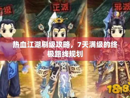 热血江湖刷级攻略,7天满级的终极路线规划 热血江湖刷级攻略,7天满级的终极路线规划
