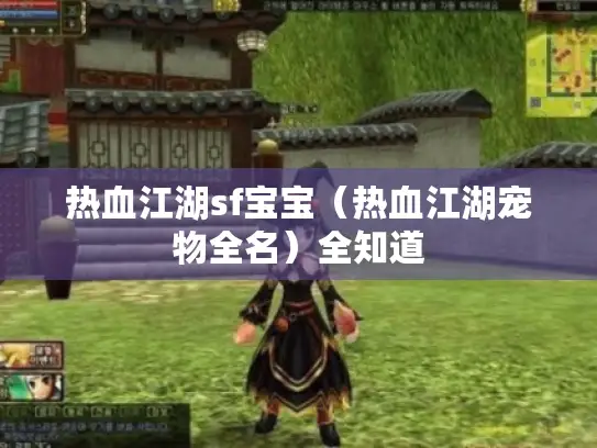 热血江湖sf宝宝(热血江湖宠物全名)全知道 热血江湖sf宝宝(热血江湖宠物全名)全知道