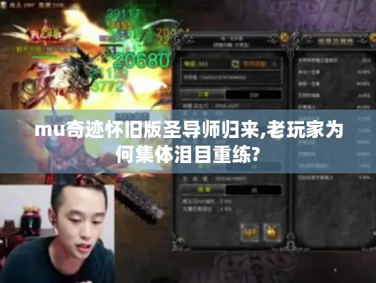 mu奇迹怀旧版圣导师归来,老玩家为何集体泪目重练? mu奇迹怀旧版圣导师归来,老玩家为何集体泪目重练?