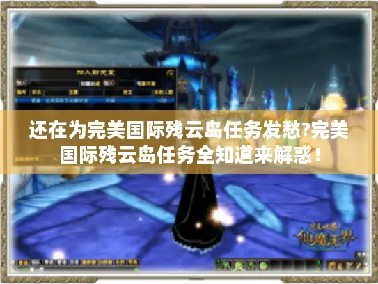 还在为完美国际残云岛任务发愁?完美国际残云岛任务全知道来解惑！