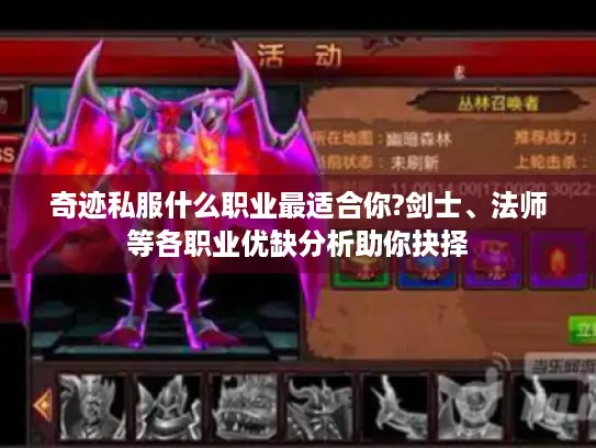 奇迹私服什么职业最适合你?剑士、法师等各职业优缺分析助你抉择 奇迹私服什么职业最适合你?剑士、法师等各职业优缺分析助你抉择