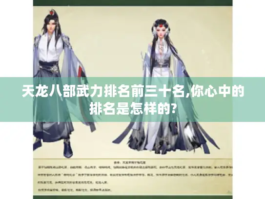 天龙八部武力排名前三十名,你心中的排名是怎样的?