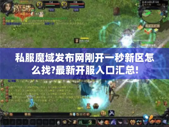 私服魔域发布网刚开一秒新区怎么找?最新开服入口汇总!