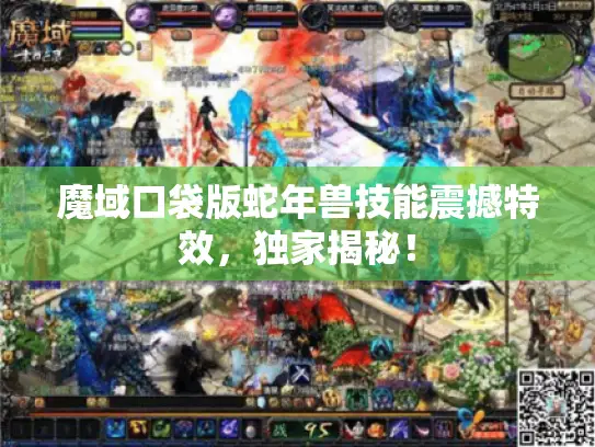 魔域口袋版蛇年兽技能震撼特效，独家揭秘！