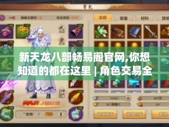 新天龙八部畅易阁官网,你想知道的都在这里 | 角色交易全攻略揭秘 新天龙八部畅易阁官网,你想知道的都在这里 | 角色交易全攻略揭秘