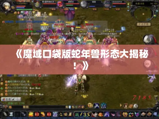 《魔域口袋版蛇年兽形态大揭秘！》