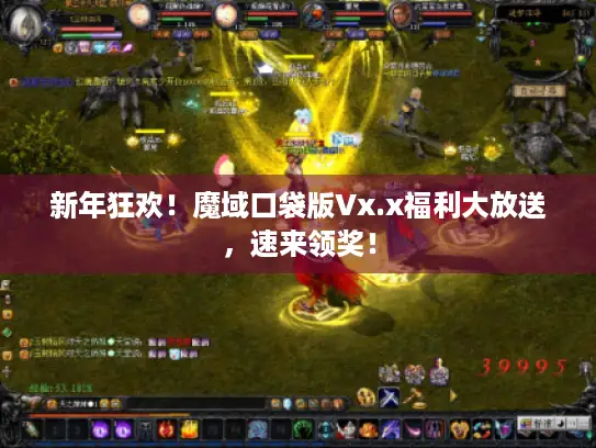新年狂欢！魔域口袋版Vx.x福利大放送，速来领奖！